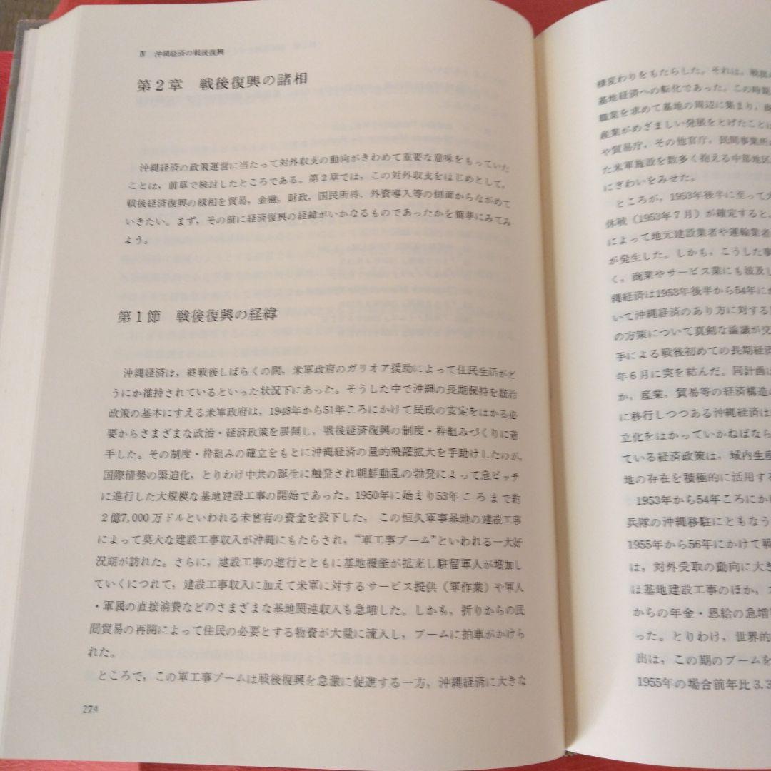 戦後沖縄経済史琉球銀行３０周年記念出版事業。琉球銀行調査部編。