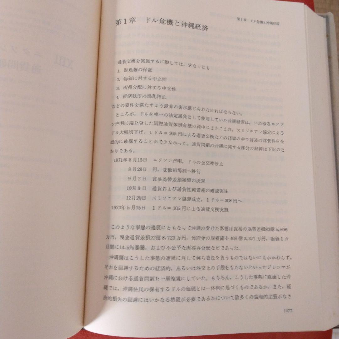 戦後沖縄経済史琉球銀行３０周年記念出版事業。琉球銀行調査部編。