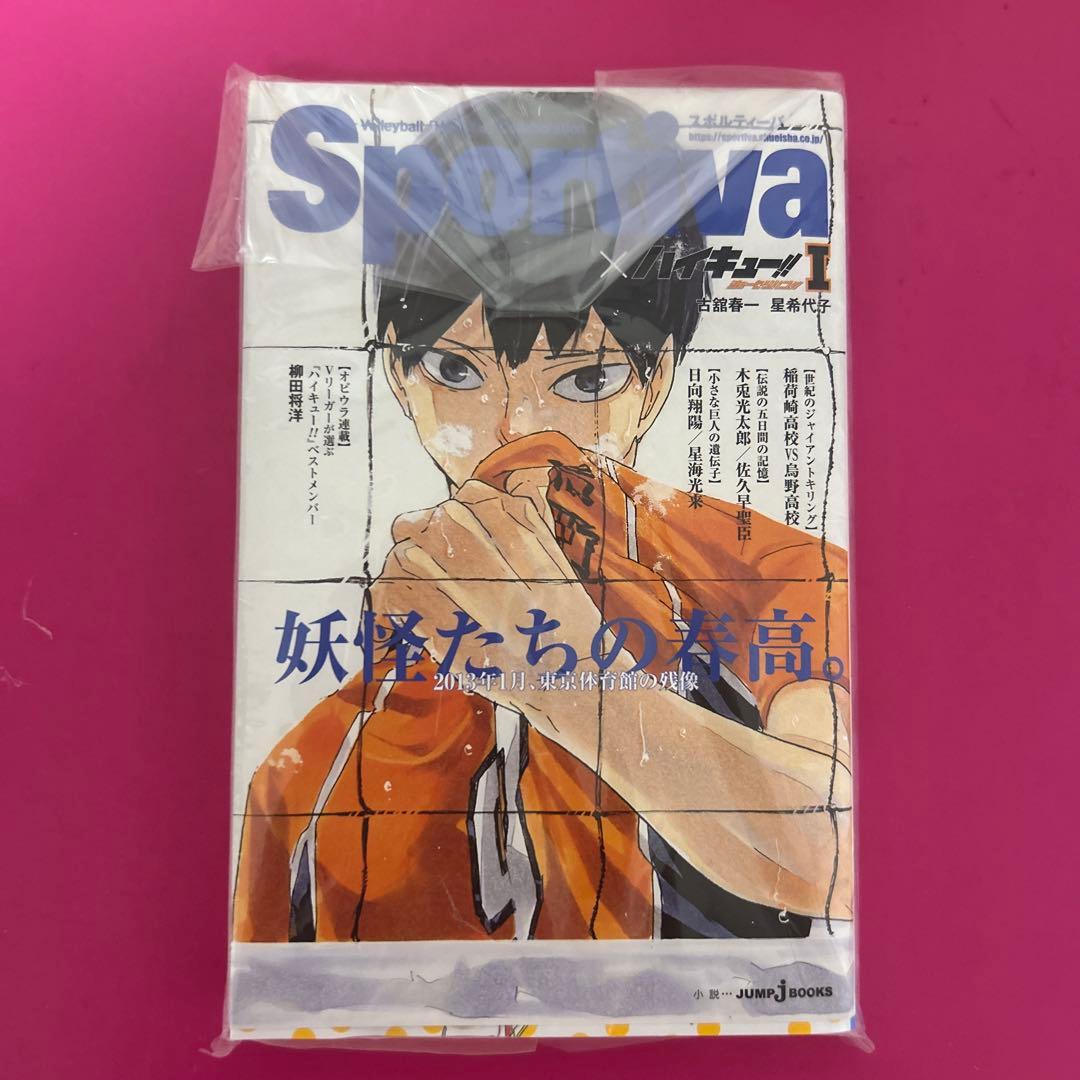 ハイキュー!! ショーセツバン!! Sportiva 全巻セット　新品未使用