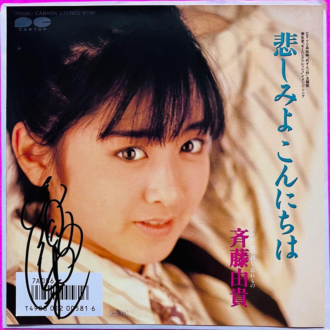 美品美盤 斉藤由貴 直筆サイン付きシングルep 悲しみよこんにちは 1枚