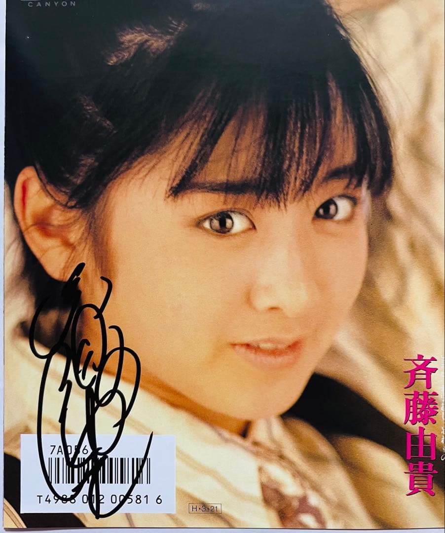 美品美盤 斉藤由貴 直筆サイン付きシングルep 悲しみよこんにちは 1枚