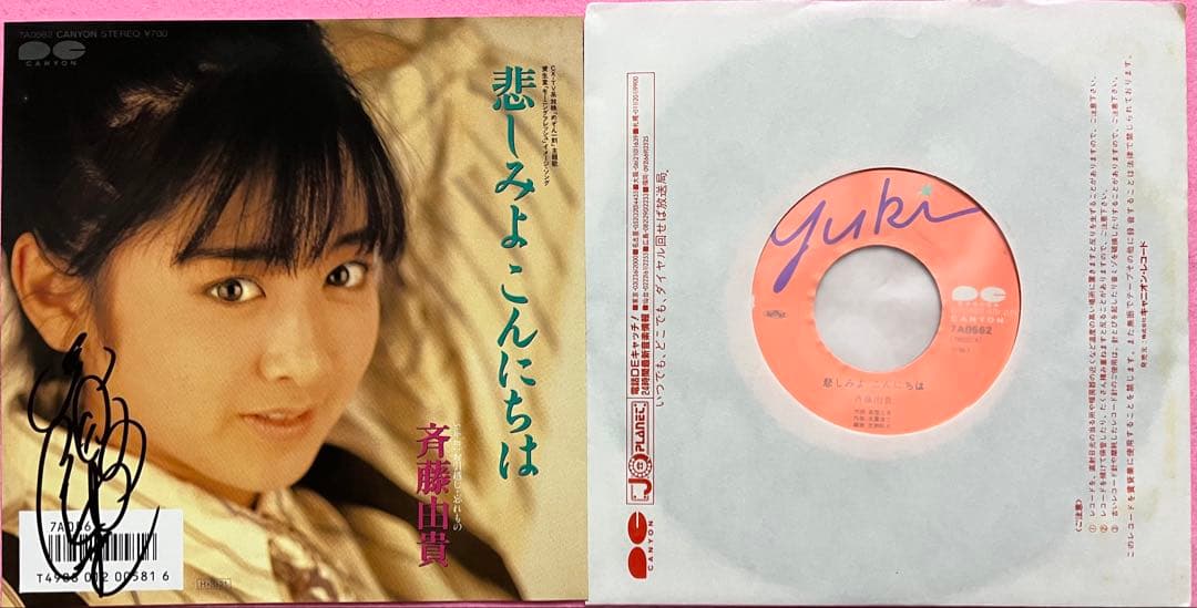 美品美盤 斉藤由貴 直筆サイン付きシングルep 悲しみよこんにちは 1枚