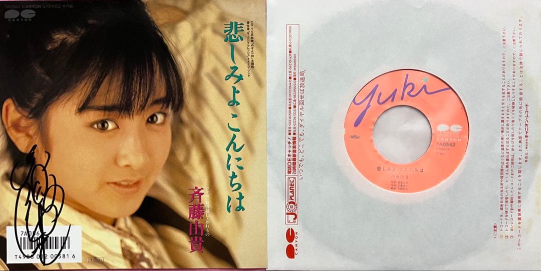 美品美盤 斉藤由貴 直筆サイン付きシングルep 悲しみよこんにちは 1枚