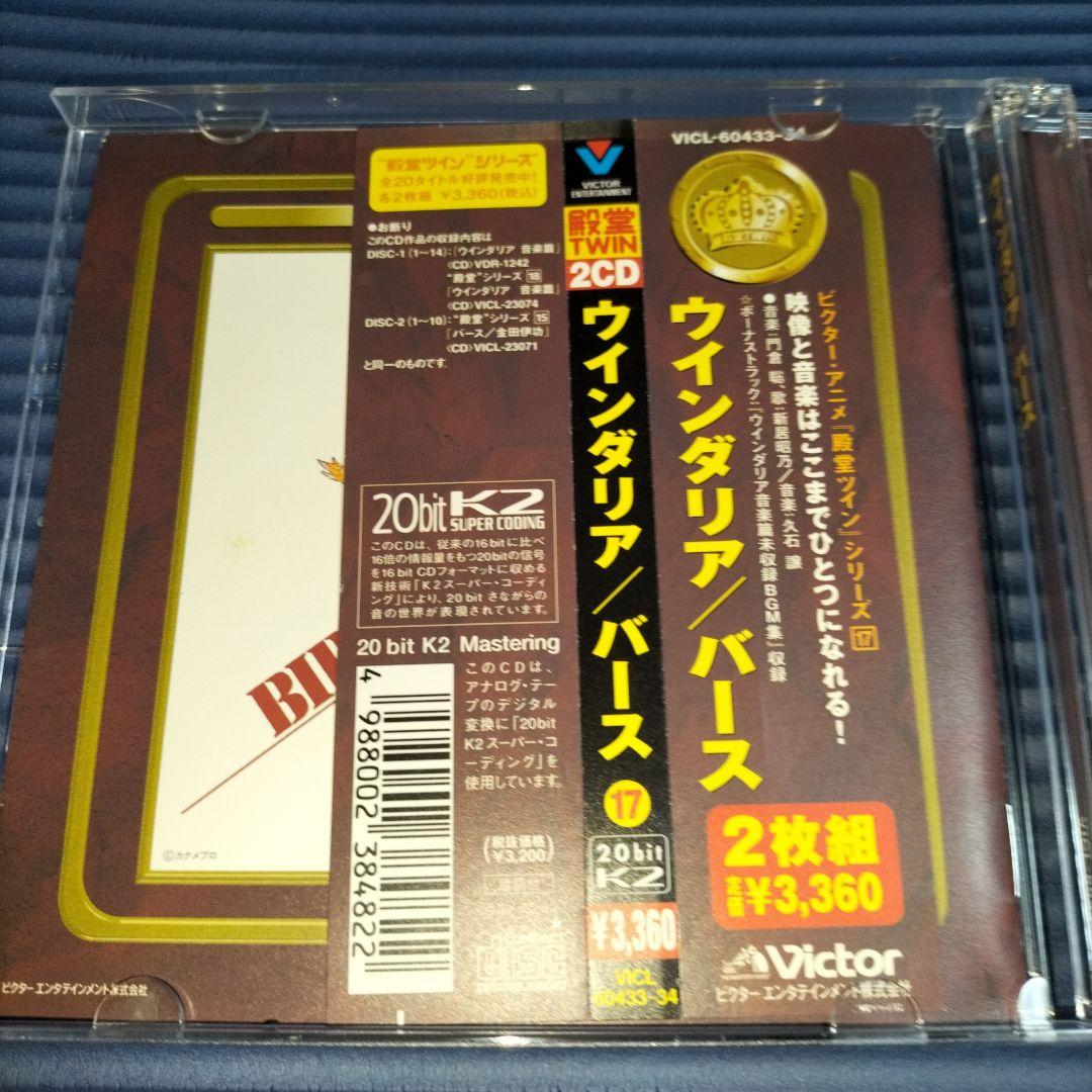 【CD】ウインダリア/バース　ビクター・アニメ・殿堂ツインシリーズ17