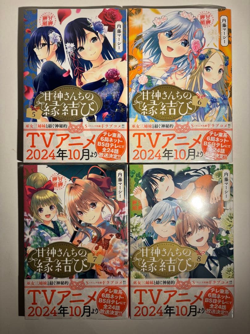 【全巻新品】甘神さんちの縁結び 全巻セット