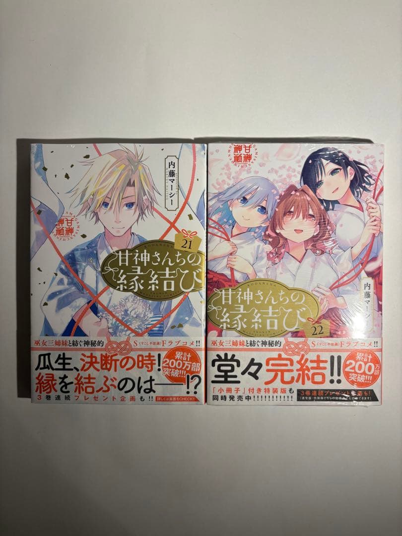 【全巻新品】甘神さんちの縁結び 全巻セット