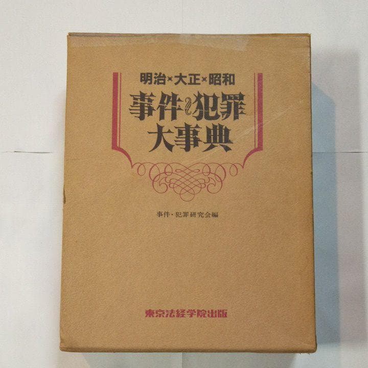明治・大正・昭和　事件・犯罪大事典　　初版
