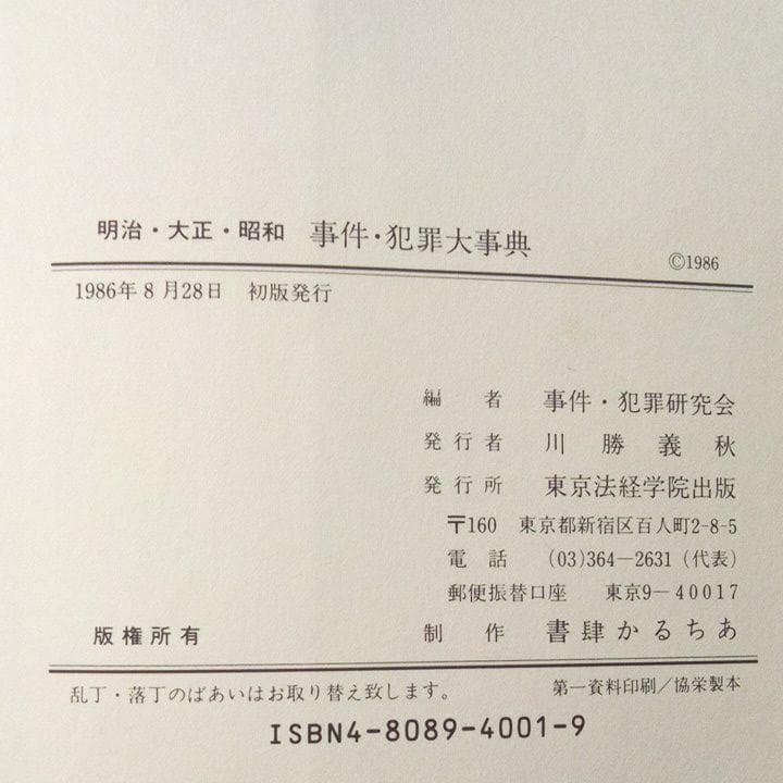 明治・大正・昭和　事件・犯罪大事典　　初版