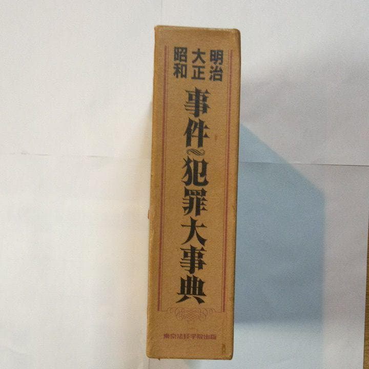明治・大正・昭和　事件・犯罪大事典　　初版