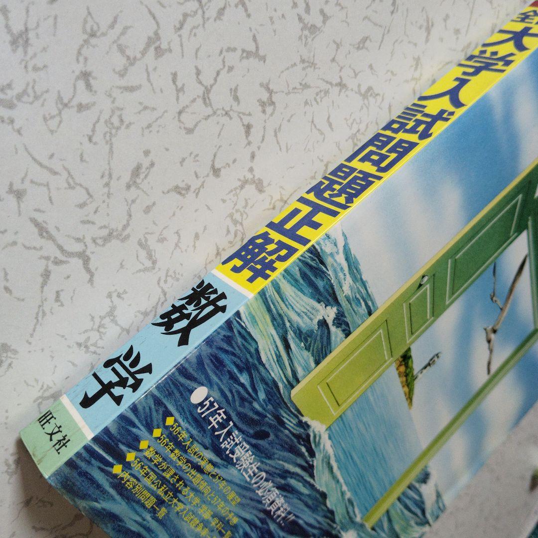 全国大学入試問題正解 1981　数学　国公立大　安田亨 寺田文行　本部均　佐藤忠
