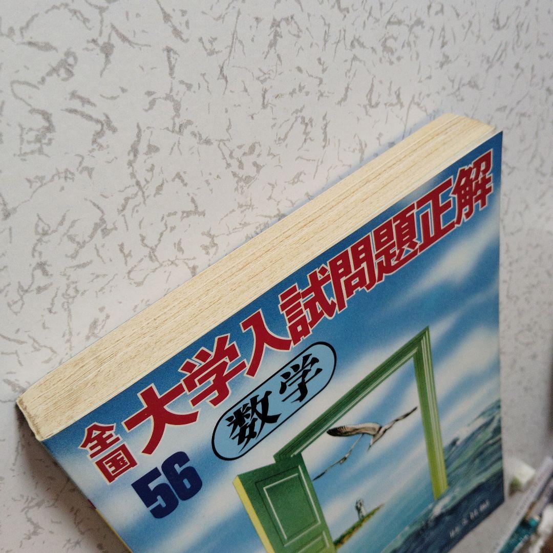 全国大学入試問題正解 1981　数学　国公立大　安田亨 寺田文行　本部均　佐藤忠
