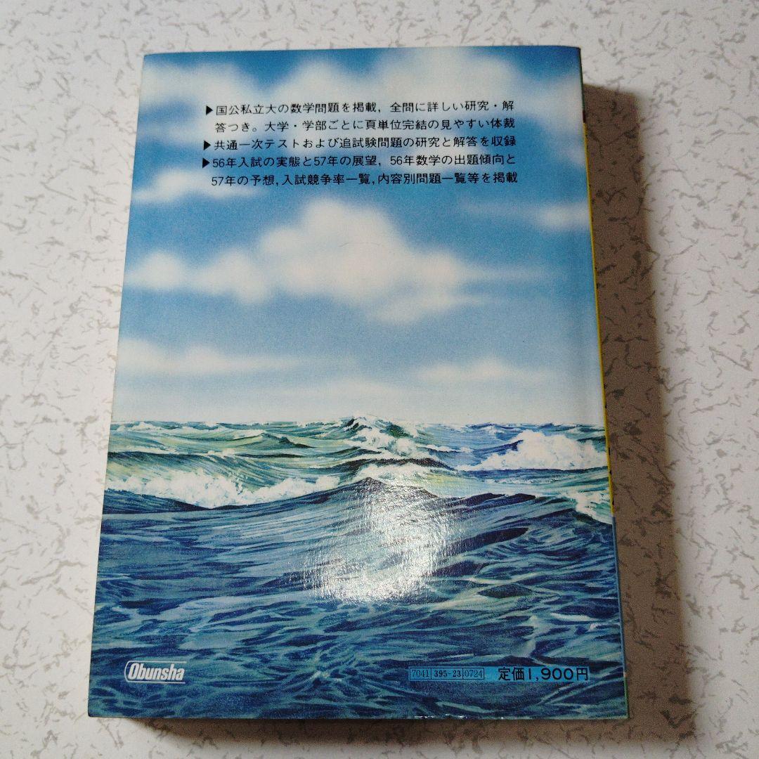 全国大学入試問題正解 1981　数学　国公立大　安田亨 寺田文行　本部均　佐藤忠