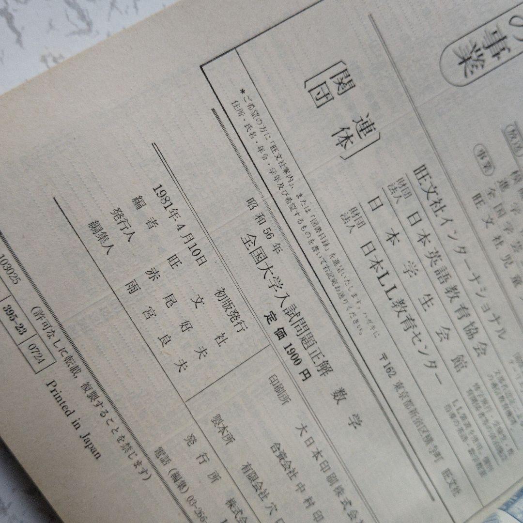 全国大学入試問題正解 1981　数学　国公立大　安田亨 寺田文行　本部均　佐藤忠
