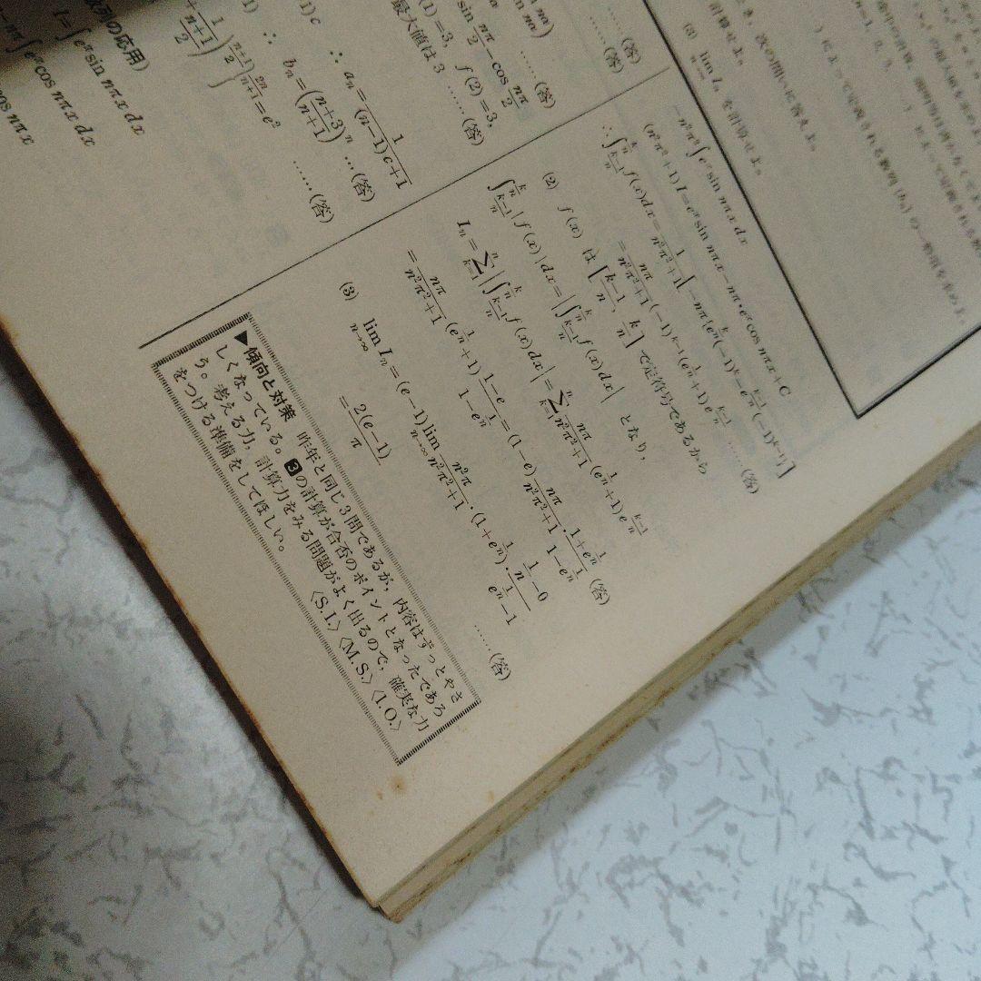 全国大学入試問題正解 1981　数学　国公立大　安田亨 寺田文行　本部均　佐藤忠