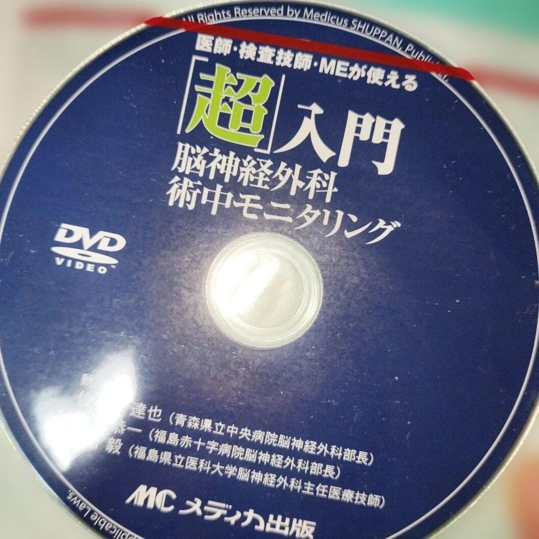 超入門 脳神経外科術中モニタリング DVD付き