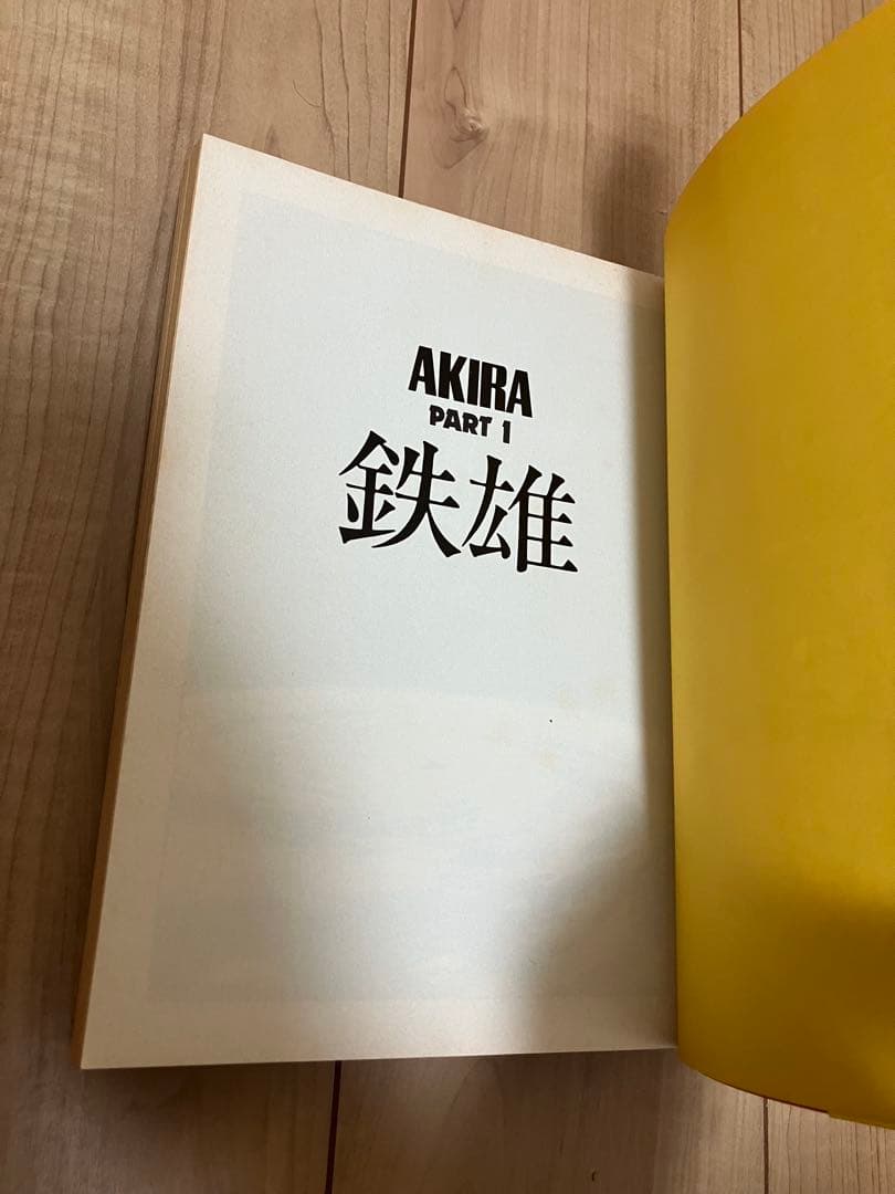【土日限定値下げ】AKIRA 1巻 初版　大友克洋 講談社
