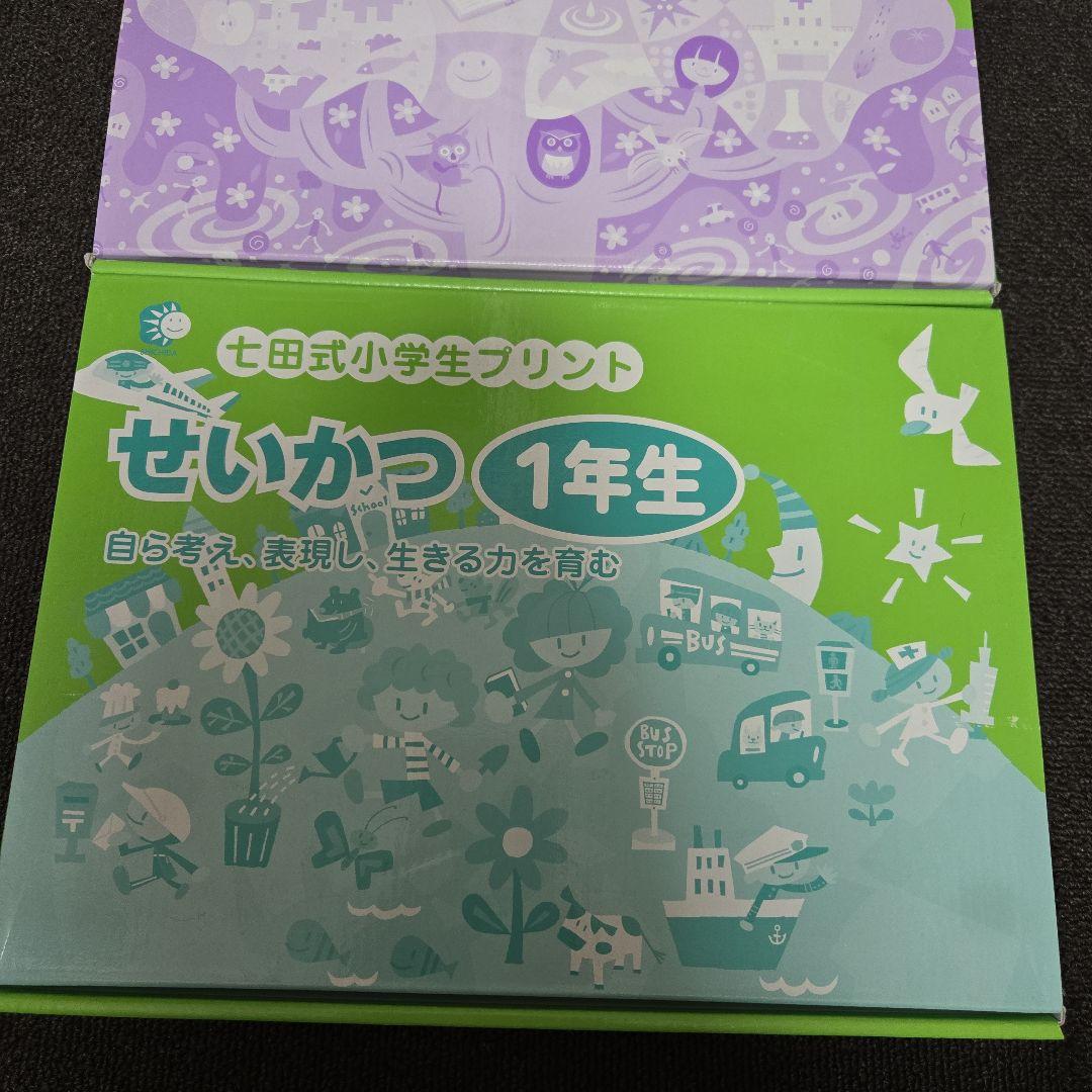 七田式 プリント生活 セット