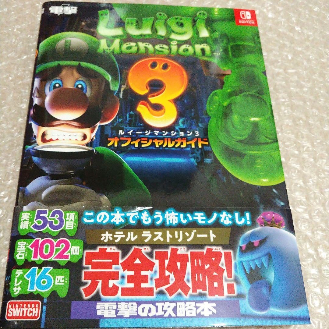 ☆美品☆即日発送【攻略本＆ソフトセット】ルイージマンション3オフィシャルガイド