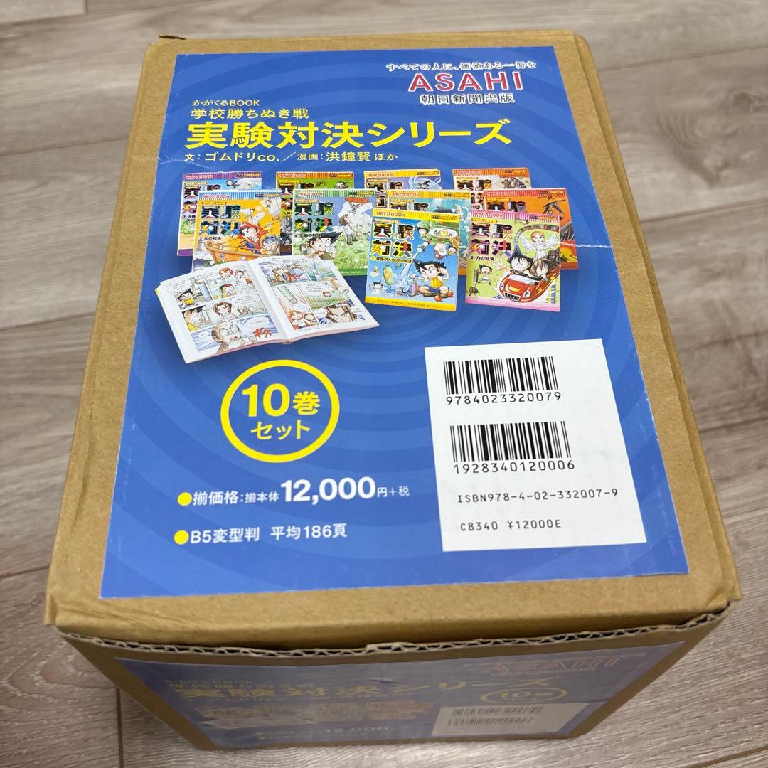 実験対決シリーズ 全10巻セット 箱入り