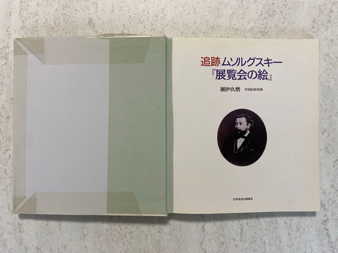 追跡 ムソルグスキー『展覧会の絵』