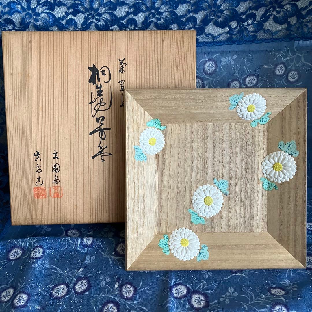茶道具 菊置上 桐生四方盆 菓子器 香盆