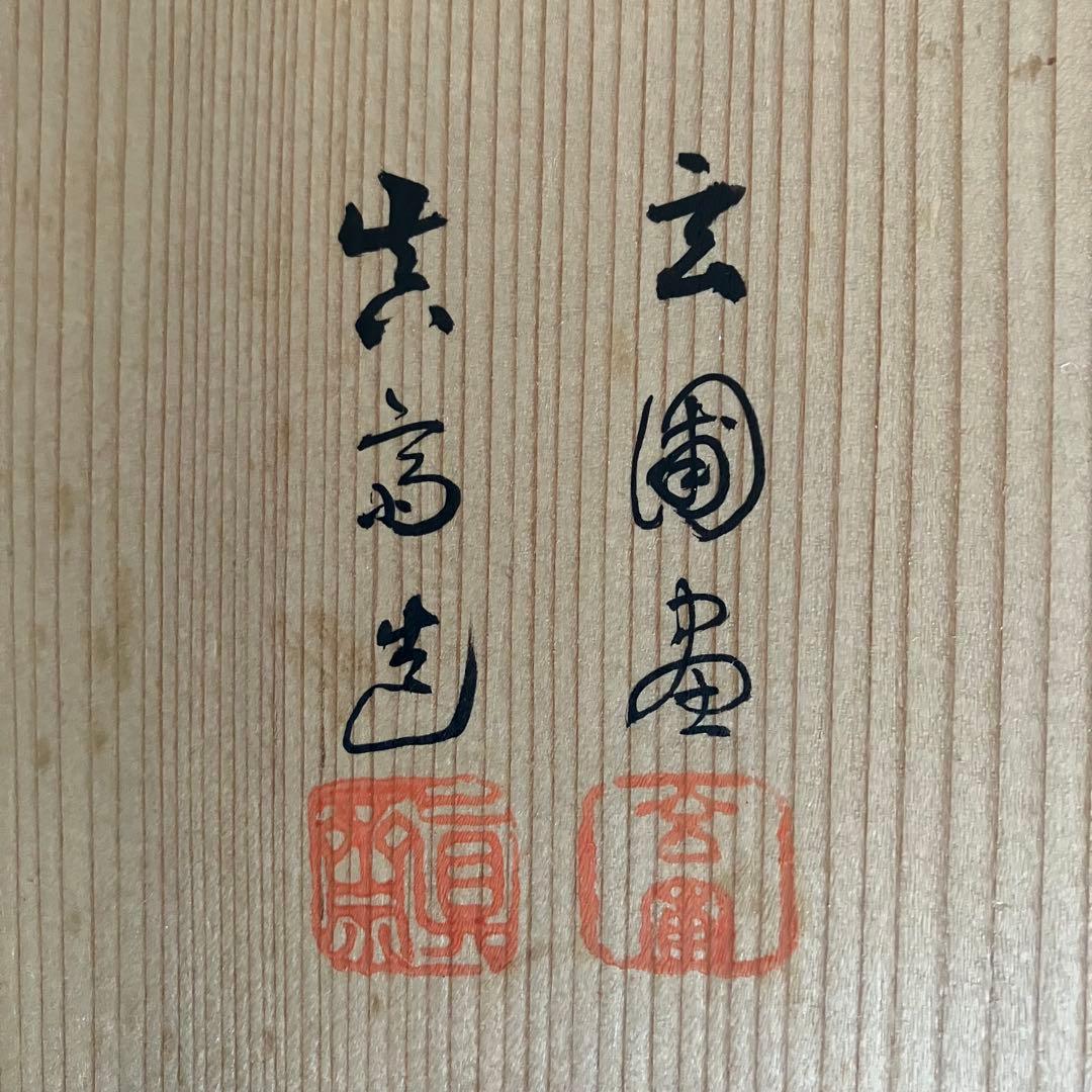 茶道具 菊置上 桐生四方盆 菓子器 香盆