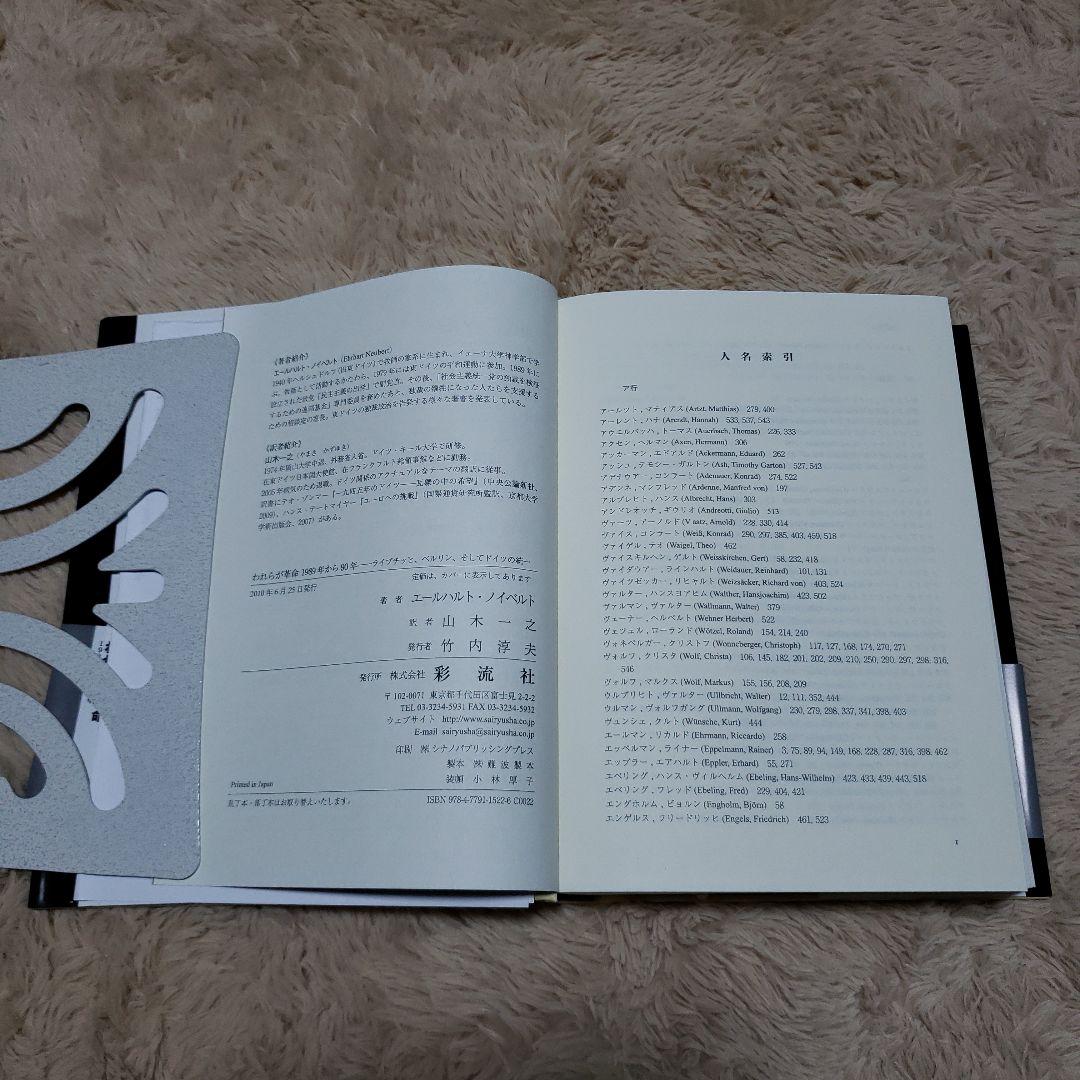われらが革命 : 1989年から90年 : ライプチッヒ、ベルリン、そしてドイ…