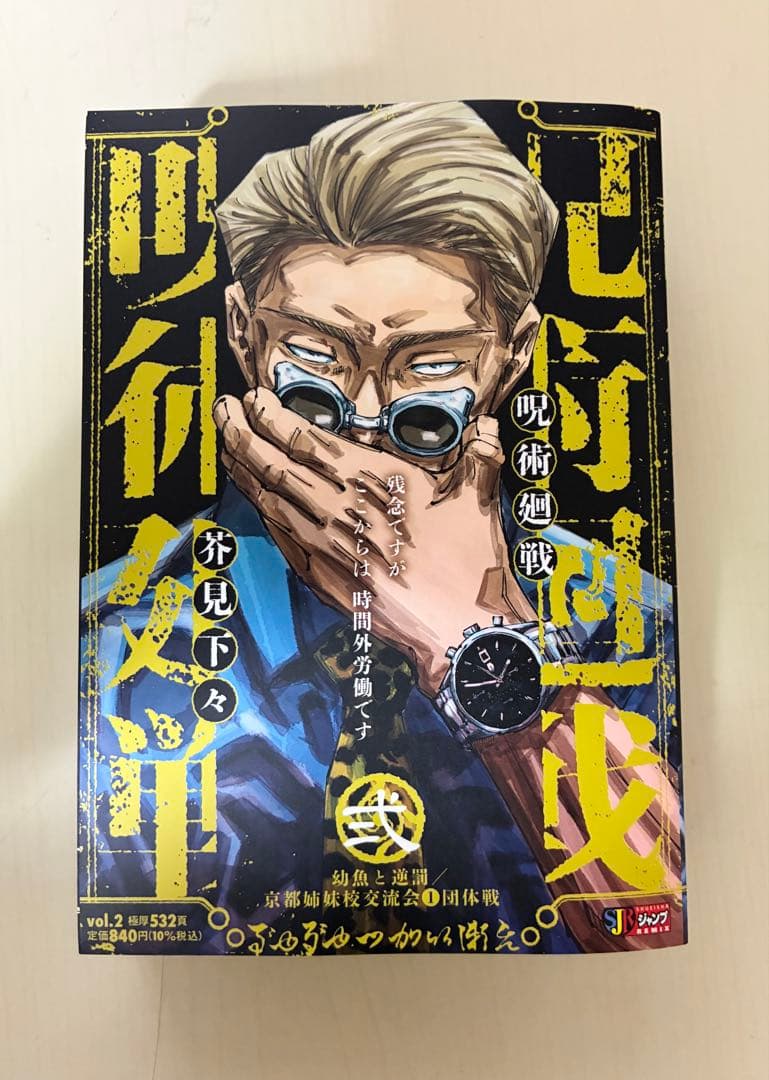 呪術廻戦 集英社リミックス ①〜⑤