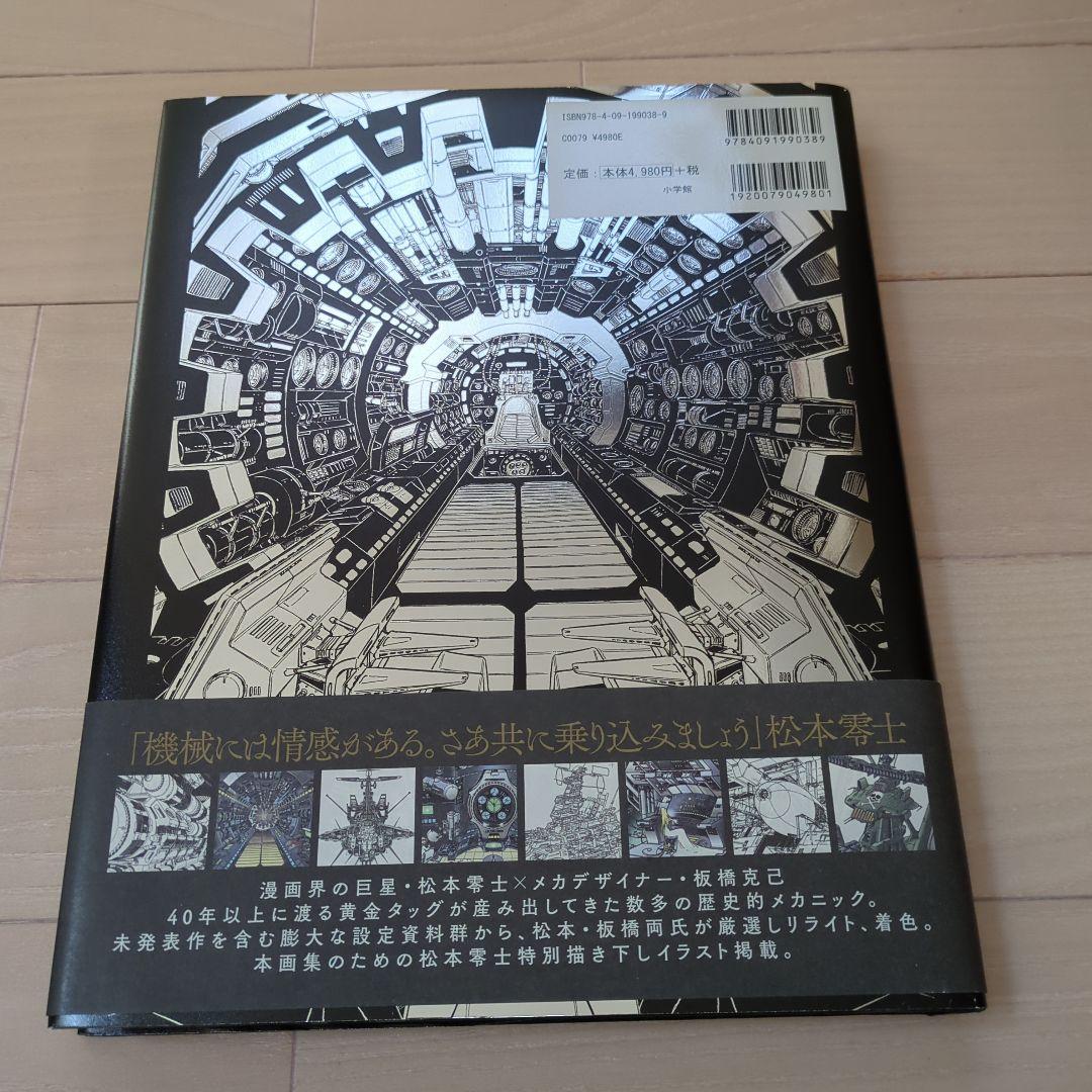 Y*i様 零次元機械紀行　松本零士　初版　帯付き　メカ設定画集
