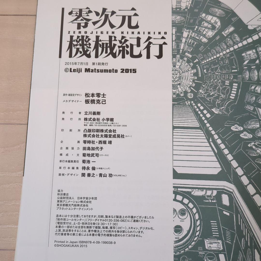 Y*i様 零次元機械紀行　松本零士　初版　帯付き　メカ設定画集