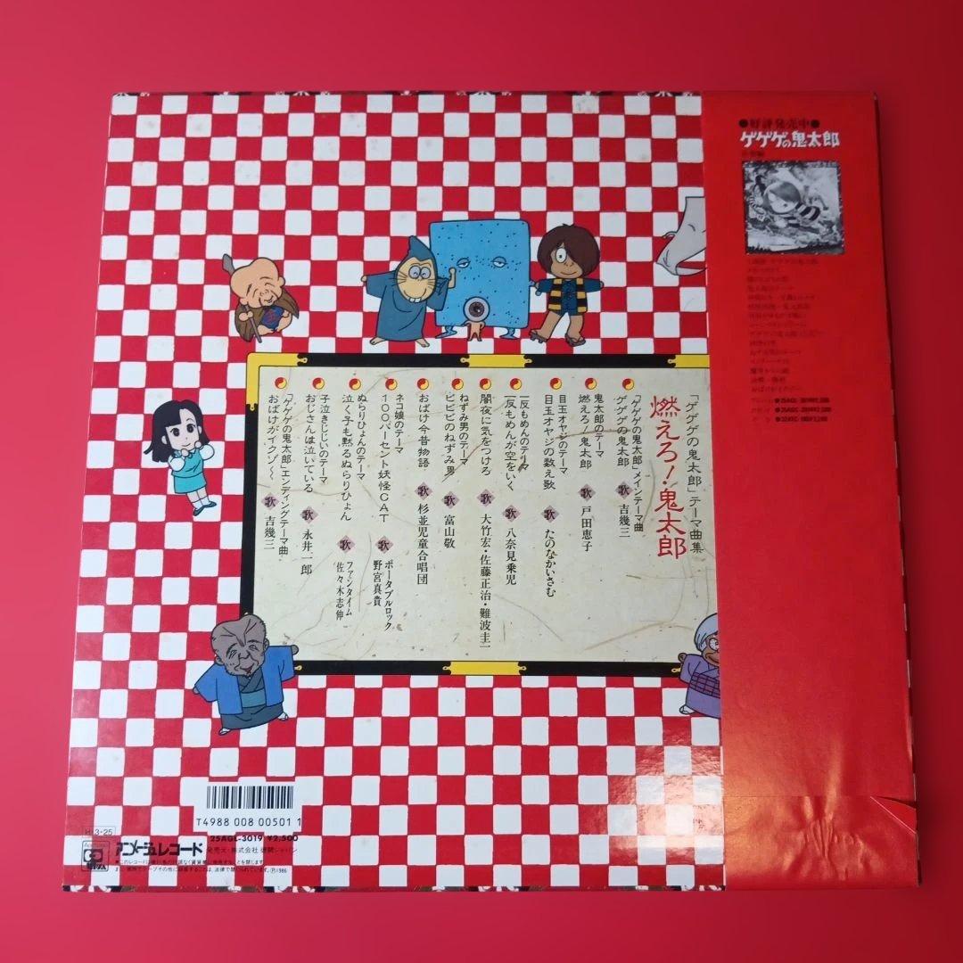 ゲゲゲの鬼太郎　LP レコード　燃えろ鬼太郎　テーマ曲集　吉幾三 和モノ