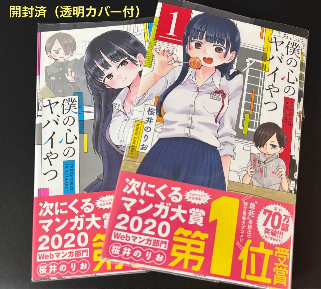 【新品】　僕の心のヤバイやつ　1〜8巻　特装版　桜井のりお　僕ヤバ　特典付