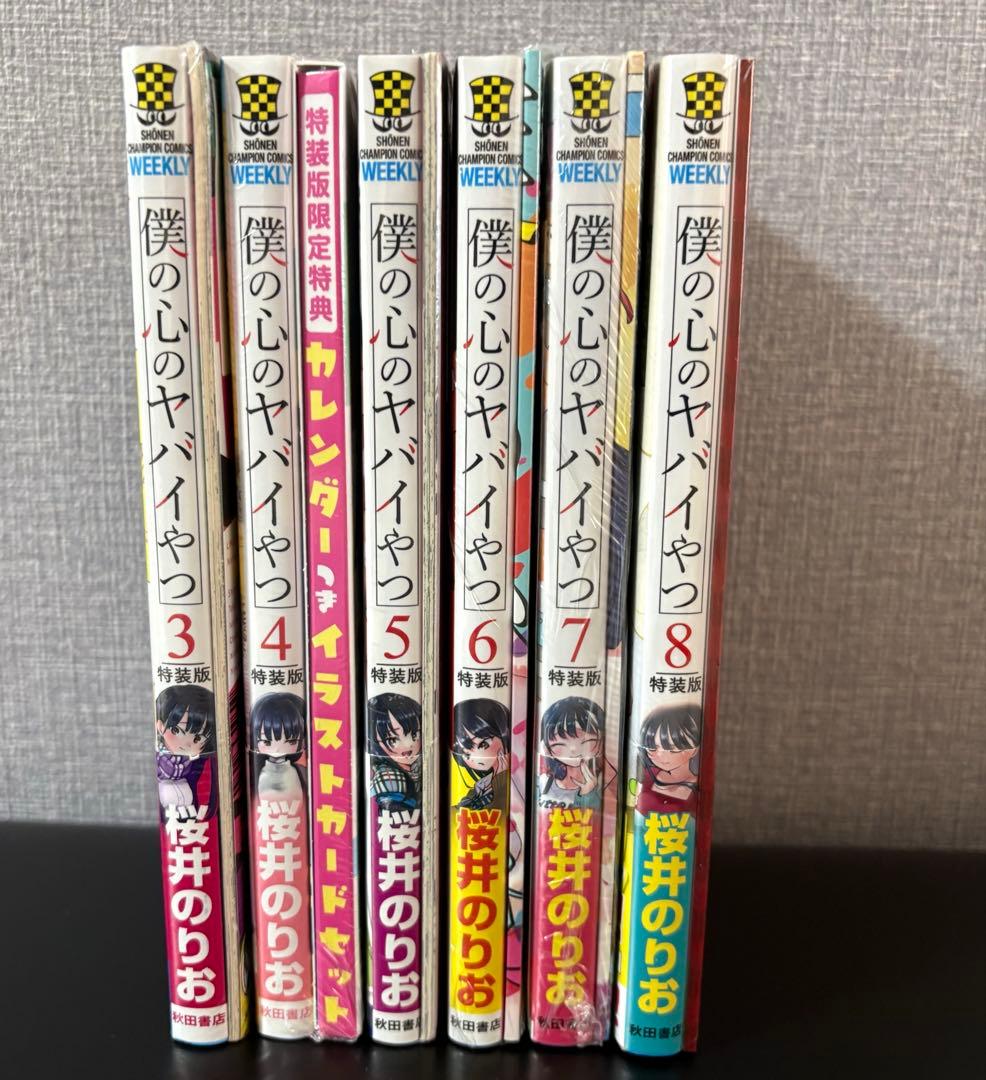 【新品】　僕の心のヤバイやつ　1〜8巻　特装版　桜井のりお　僕ヤバ　特典付