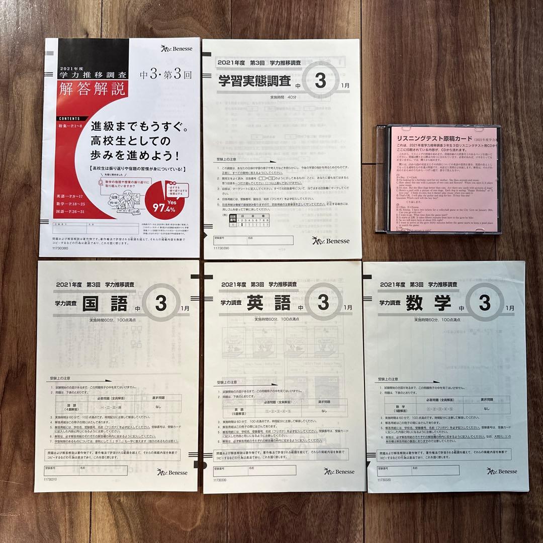 Benesse 中3 2021年度第3回 学力推移調査