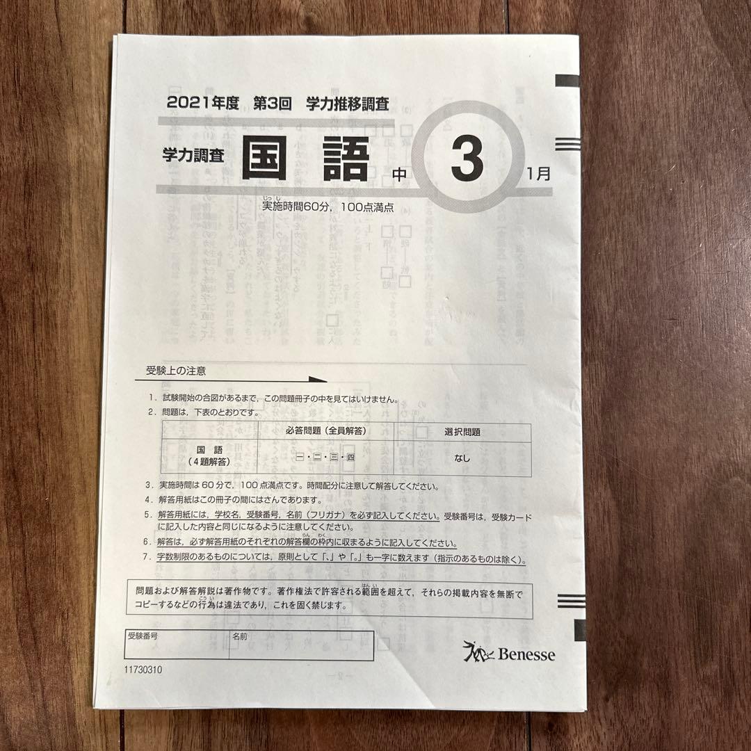 Benesse 中3 2021年度第3回 学力推移調査