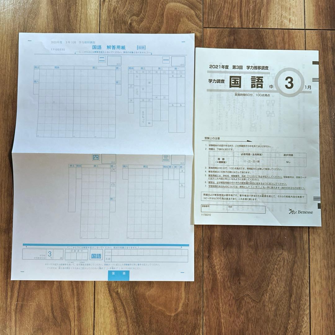 Benesse 中3 2021年度第3回 学力推移調査