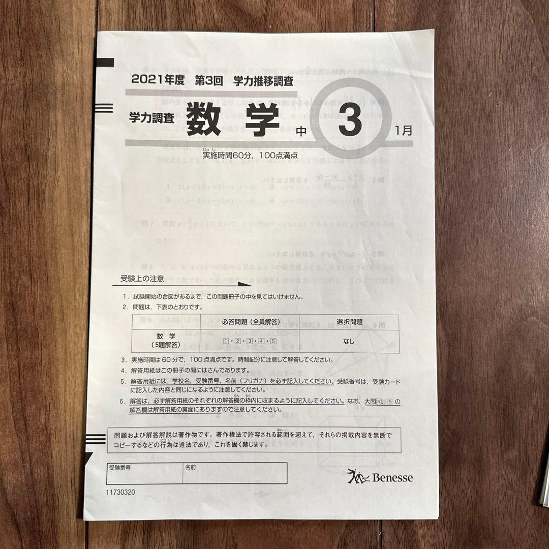 Benesse 中3 2021年度第3回 学力推移調査