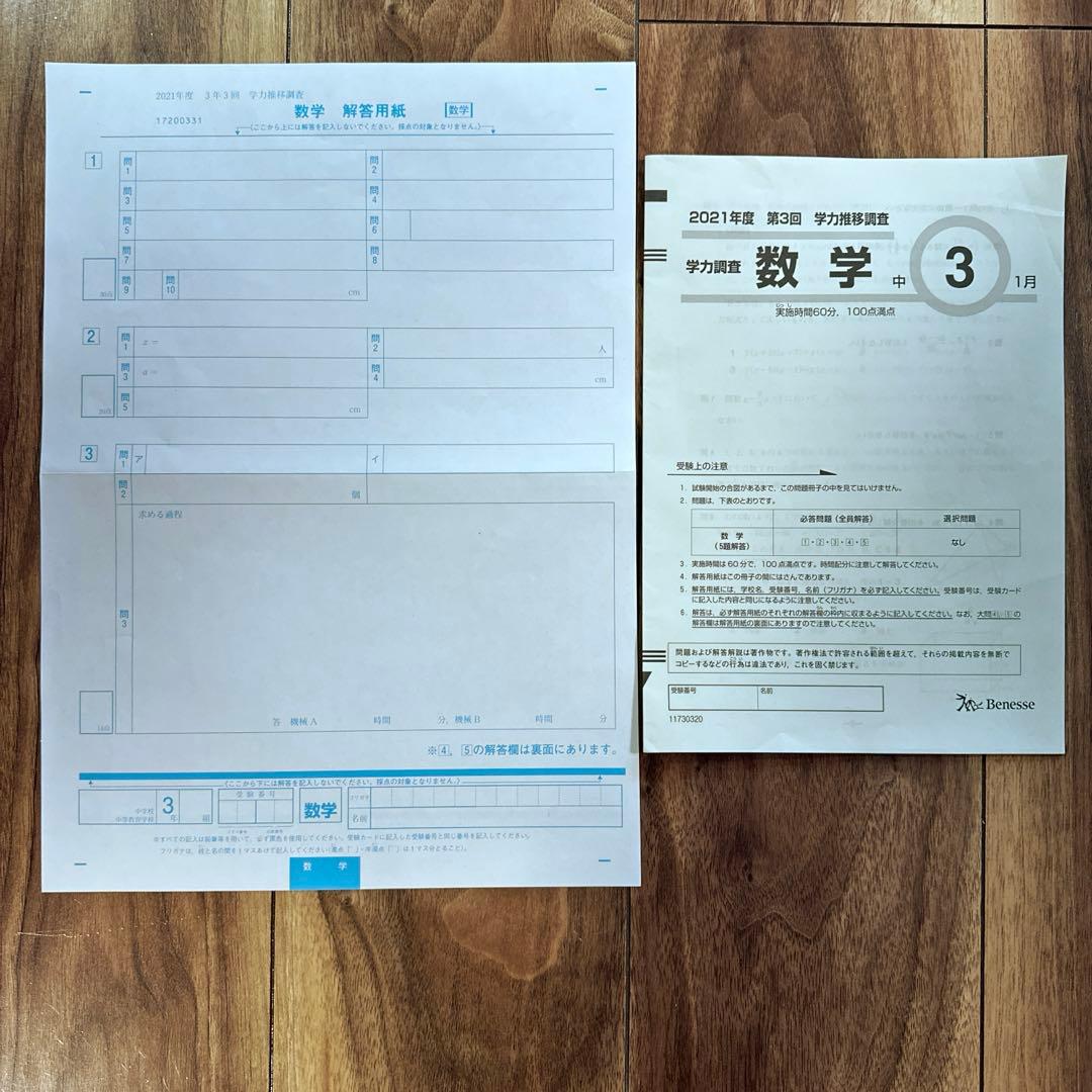 Benesse 中3 2021年度第3回 学力推移調査