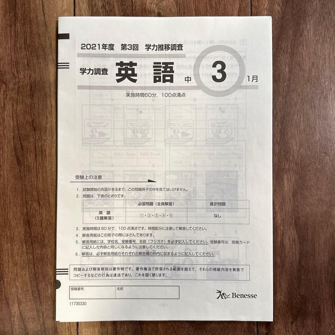 Benesse 中3 2021年度第3回 学力推移調査