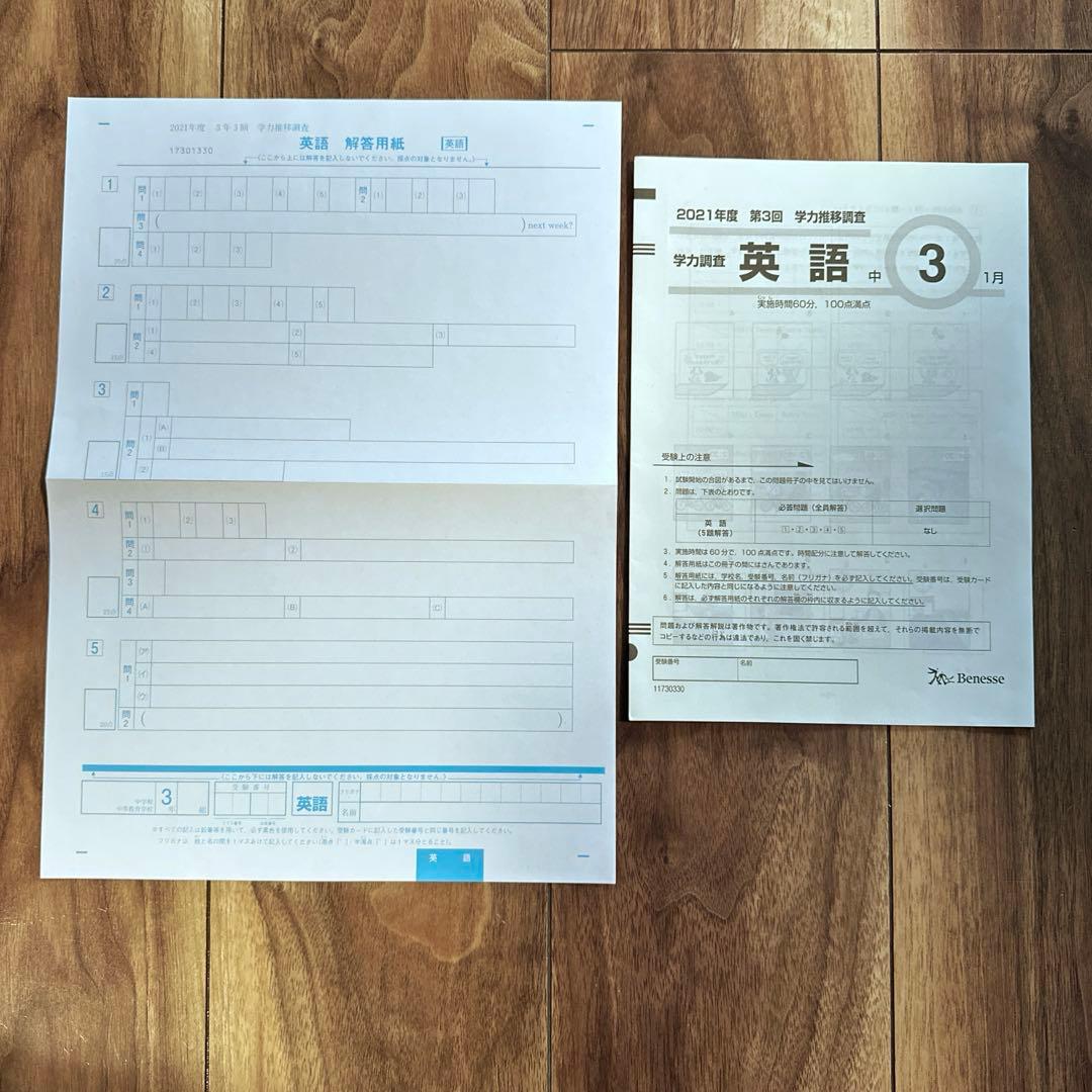 Benesse 中3 2021年度第3回 学力推移調査