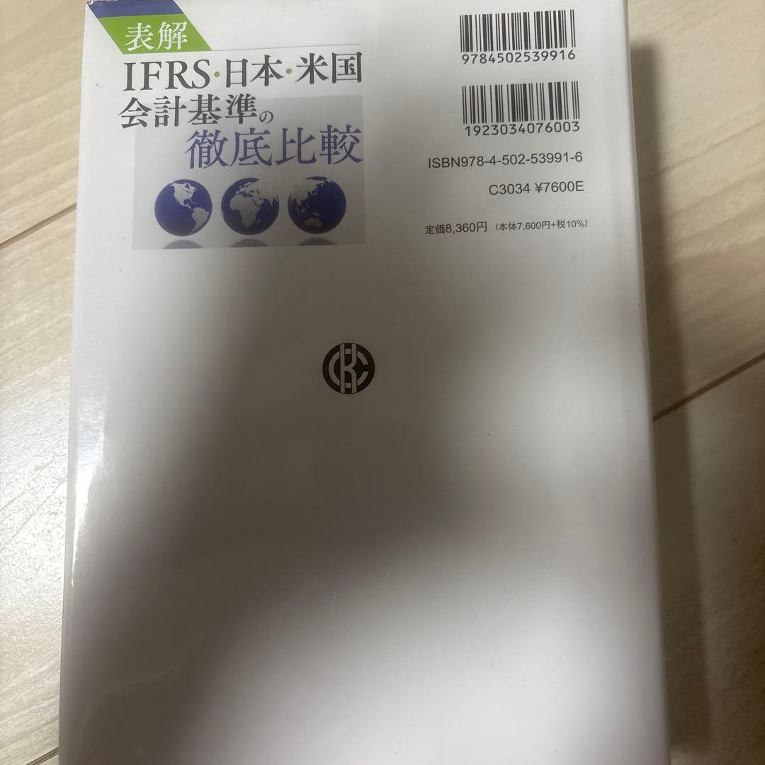 表解 IFRS・日本・米国会計基準の徹底比較
