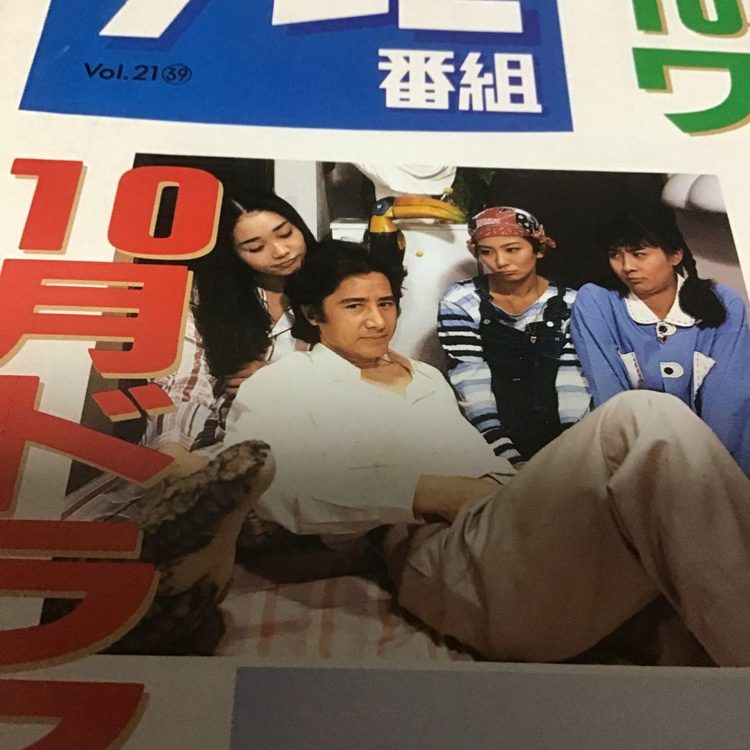 週刊テレビ番組　後藤久美子　パパはニュースキャスター　田村正和