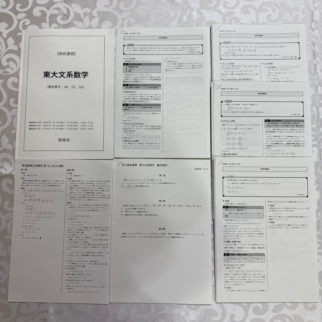 鉄緑会高3直前講習　東大文系数学・東大英語　冊子付き