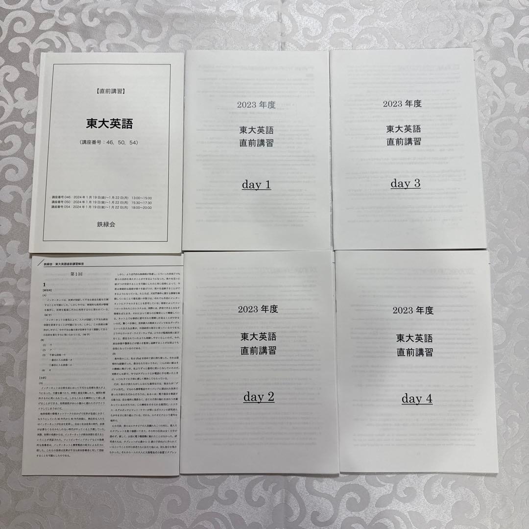 鉄緑会高3直前講習　東大文系数学・東大英語　冊子付き
