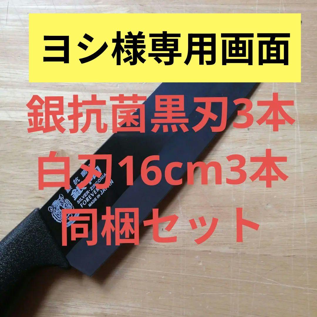 日本国産銀抗菌セラミック包丁　アウトレット特価品　刃渡り16.5センチ