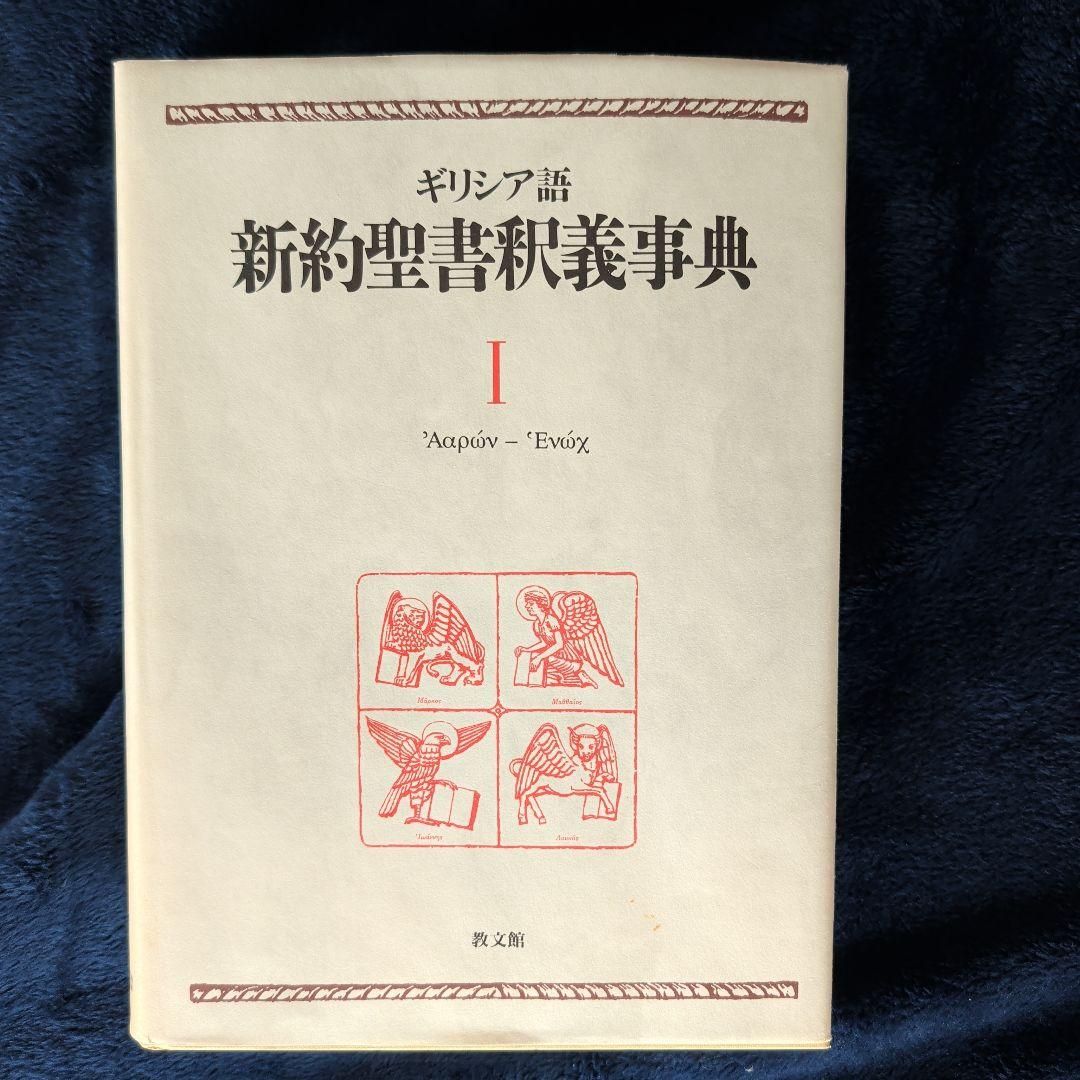 つつのぶ　ギリシア語新約聖書釈義辞典 全3巻セット　教文館