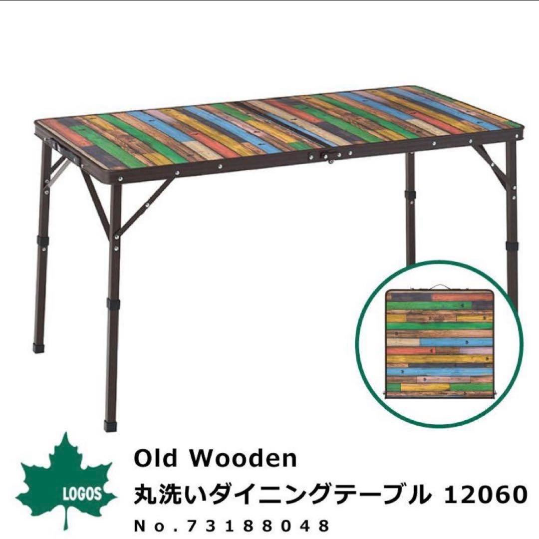 LOGOS 丸洗いダイニングテーブル 新品未使用