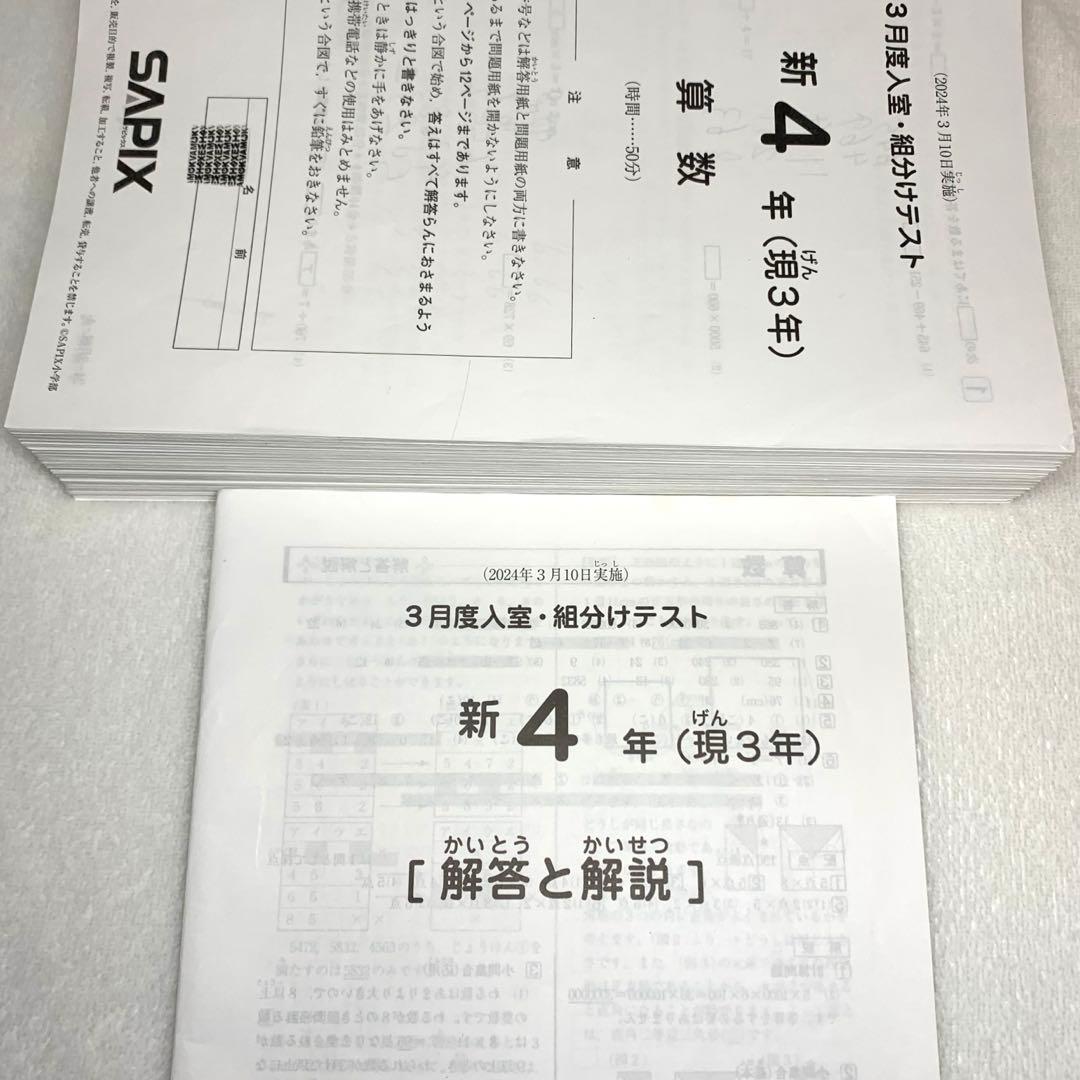 サピックス 4年 3月 入室 組分け テスト→新5年 フルセット 年間テスト
