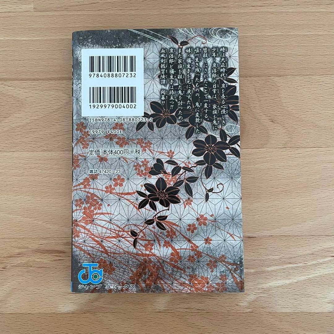 鬼滅の刃　一巻　初版