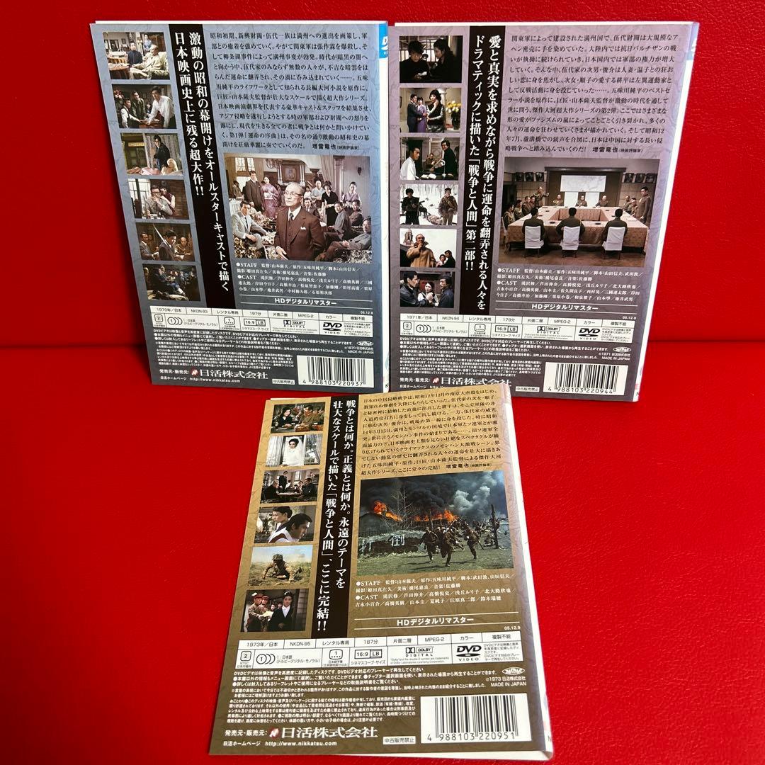 戦争と人間　DVD　全巻セット　第一部〜第三部　全3巻